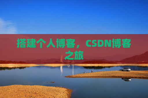 搭建个人博客，CSDN博客之旅