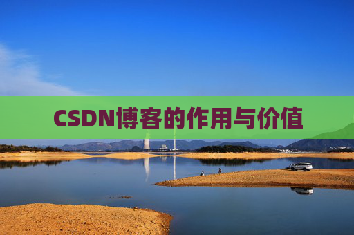 CSDN博客的作用与价值