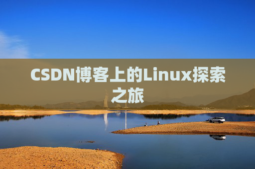 CSDN博客上的Linux探索之旅